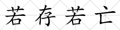 若存若亡