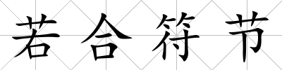 若合符節(jié)