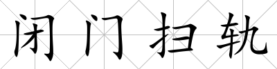 閉門掃軌