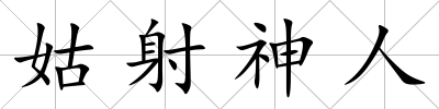 姑射神人
