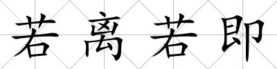 若離若即