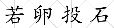 若卵投石