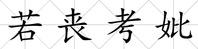 若喪考妣