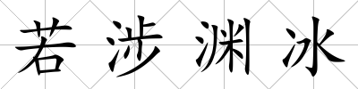 若涉淵冰