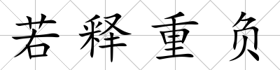 若釋重負