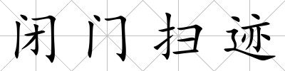 閉門掃跡