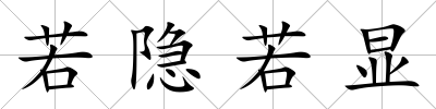 若隱若顯