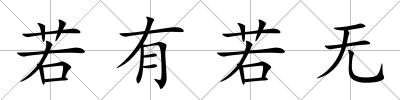 若有若無