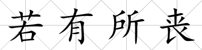 若有所喪