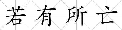 若有所亡