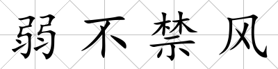 弱不禁風(fēng)