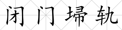閉門埽軌