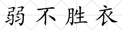 弱不勝衣