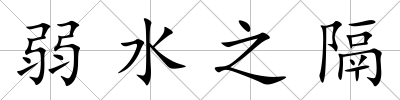 弱水之隔