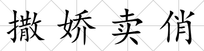 撒嬌賣俏