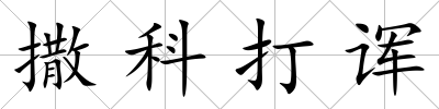 撒科打諢