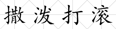 撒潑打滾