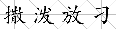 撒潑放刁
