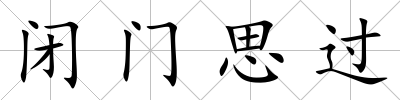 閉門思過
