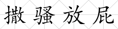 撒騷放屁