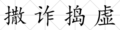 撒詐搗虛