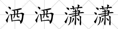 灑灑瀟瀟