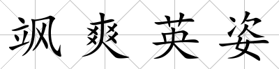 颯爽英姿