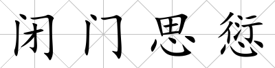 閉門思愆