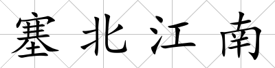 塞北江南