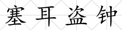 塞耳盜鐘