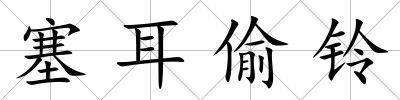 塞耳偷鈴