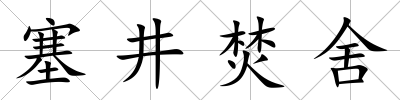 塞井焚舍