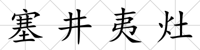 塞井夷灶