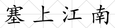 塞上江南