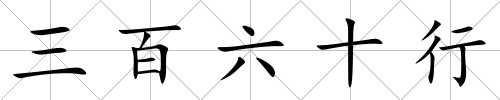 三百六十行