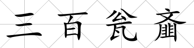 三百甕齏