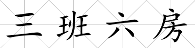 三班六房