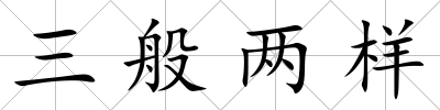 三般兩樣