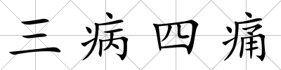 三病四痛
