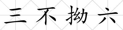 三不拗六