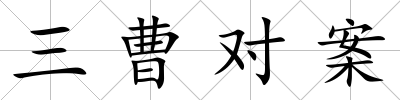 三曹對案