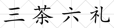 三茶六禮
