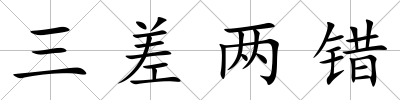 三差兩錯(cuò)