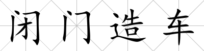 閉門造車