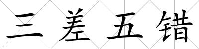 三差五錯