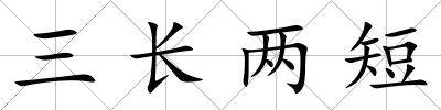 三長兩短