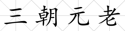 三朝元老