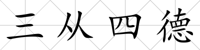 三從四德