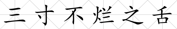 三寸不爛之舌