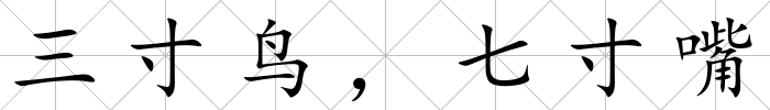 三寸鳥，七寸嘴